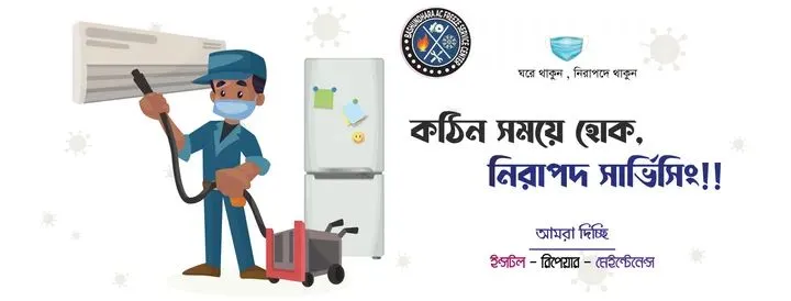 বসুন্ধরা এসি ফ্রিজ সার্ভিস সেন্টার ও সরবরাহকারী প্রতিষ্ঠান।
